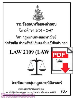 (ไฟล์ดาวโหลด) ชีทราม รวมข้อสอบ LAW2109 LAW2009 ยืม ฝากทรัพย์ เก็บของในคลังสินค้า Sheetandbook PKES0201