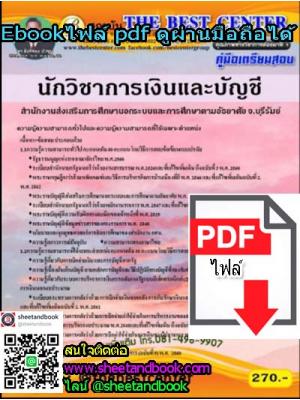 (ไฟล์ดาวโหลด) คู่มือเตรียมสอบ นักวิชาการเงินและบัญชี สำนักงานส่งเสริมการศึกษานอกระบบและการศึกษาตามอัธยาศัย จ.บุรีรัมย์ (กศน.) PKE1199