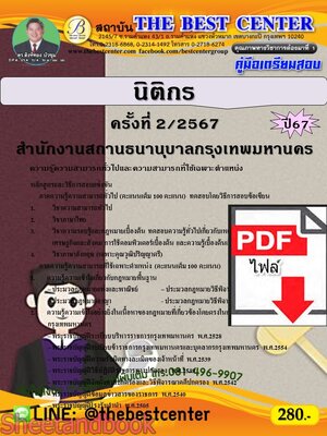 (ไฟล์ดาวโหลด) PDF คู่มือเตรียมสอบ นิติกร สำนักงานสถานธนานุบาลกรุงเทพมหานคร ปี67 PKE4681