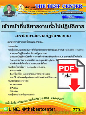 (ไฟล์ดาวโหลด) คู่มือแนวข้อสอบ เจ้าหน้าที่บริหารงานทั่วไป มหาวิทยาลัยราชภัฎจันทรเกษม PKE1816