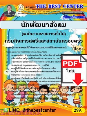(ไฟล์ดาวโหลด) PDF คู่มือเตรียมสอบ นักพัฒนาสังคม (พนักงานราชการทั่วไป) กรมกิจการสตรีและสถาบันครอบครัว ปี68 PKE5529