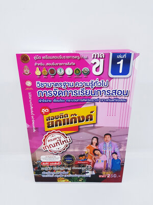 เตรียมสอบ ครู/ก.พ. ภาค ข. เล่ม1 วิชามาตรฐานความรู้ทั่วไปการจัดการเรียนการสอน ชุดสอบติดยกแก็งค์ ตรงตามเกณฑ์ใหม่ VRP0124