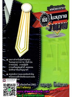 เตรียมสอบ ! พิชิตใบอนุญาต ว่าความ TBK0426 sheetandbook ALX