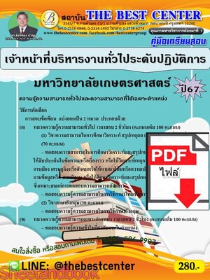 (ไฟล์ดาวโหลด) PDF คู่มือเตรียมสอบ เจ้าหน้าที่บริหารงานทั่วไประดับปฏิบัติการ มหาวิทยาลัยเกษตรศาสตร์ ปี67 PKE5090
