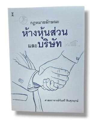 (แถมปกใส) กฎหมายลักษณะห้างหุ้นส่วนและบริษัท พิมพ์ครั้งที่ 9 จันตรี สินศุภฤกษ์ TBK1082 sheetandbook