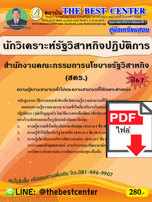 (ไฟล์ดาวโหลด) คู่มือเตรียมสอบ นักวิเคราะห์รัฐวิสาหกิจปฏิบัติการ สำนักงานคณะกรรมการนโยบายรัฐวิสาหกิจ (สคร.) ปี67 พร้อมเฉลย PKE4499