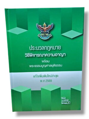 (ฟรีปกใส) ประมวลกฎหมายวิธีพิจารณาความอาญา พระธรรมนูญศาลยุติธรรม เล่มใหญ่ A4 The Justice Group TBK0650 แก้ไขล่าสุดพ.ศ.2568 sheetandbook