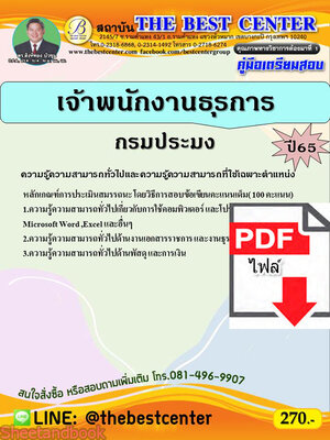 (ไฟล์ดาวโหลด) คู่มือเตรียมสอบ เจ้าพนักงานธุรการ กรมประมง ปี65 Sheetandbook PKE2963