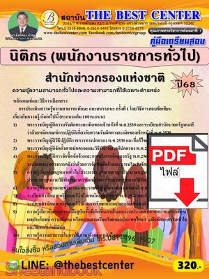 (ไฟล์ดาวโหลด) PDF คู่มือเตรียมสอบ นิติกร (พนักงานราชการทั่วไป) สำนักข่าวกรองแห่งชาติ ปี68 PKE5654