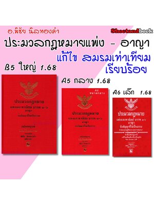 (แถมปกใส) ประมวลกฎหมายแพ่งและพาณิชย์ และอาญา ฉบับสมบูรณ์ 1.68 พิชัย นิลทองคำ TBK1219 sheetandbook