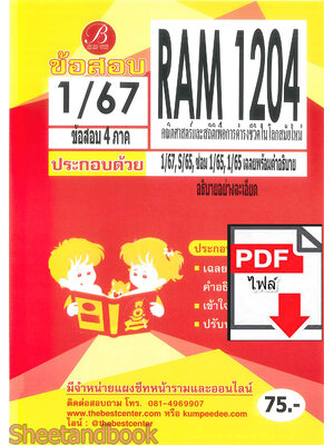 (ไฟล์ดาวโหลด) ชีทราม ข้อสอบ RAM1204 คณิตศาสตร์และสถิติเพื่อการดำรงชีวิตในโลสมัยใหม่ Sheetandbook PKES0278