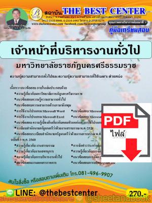 (ไฟล์ดาวโหลด) คู่มือแนวข้อสอบ เจ้าหน้าที่บริหารงานทั่วไป มหาวิทยาลัยราชภัฎนครศรีธรรมราช ปี 2563 PKE1659