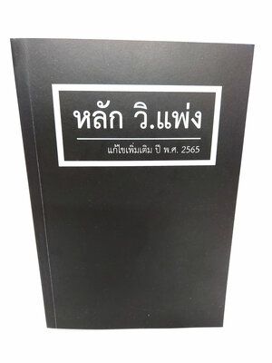 (ฟรีปกใส) หลัก วิ.แพ่ง แก้ไขเพิ่มเติม พ.ศ.2565 พิมพ์ครั้งที่ 11 สุจิต ปัญญาพฤกษ์ TBK1002 sheetandbook ALX