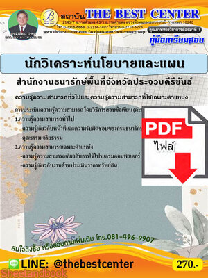 (ไฟล์ดาวโหลด) หนังสือคู่มือสอบ นักวิเคราะห์ สำนักงานธนารักษ์พื้นที่จังหวัดประจวบคีรีขันธ์ ปี64 PKE2507