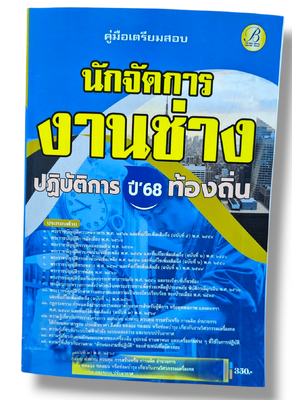 (ปี68) คู่มือเตรียมสอบ นักจัดการงานช่างปฏิบัติการ กรมส่งเสริมการปกครองท้องถิ่น ปี68 PK2898 sheetandbook