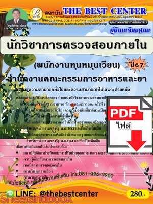 (ไฟล์ดาวโหลด) PDF นักวิชาการตรวจสอบภายใน (พนักงานทุนหมุนเวียน) สำนักงานคณะกรรมการอาหารและยา ปี67 PKE4857