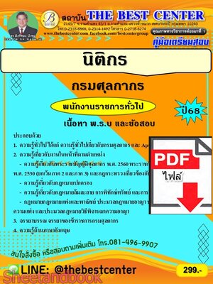 (ไฟล์ดาวโหลด) PDF คู่มือเตรียมสอบ นิติกร (พนักงานราชการทั่วไป) กรมศุลกากร ปี68 PKE5527