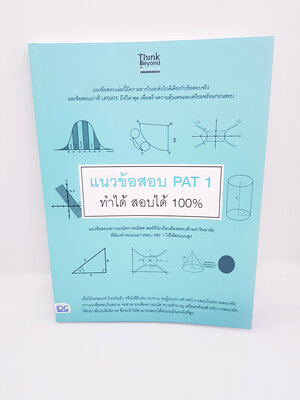 แนวข้อสอบ PAT 1 ทำได้ สอบได้ 100% TBY0055