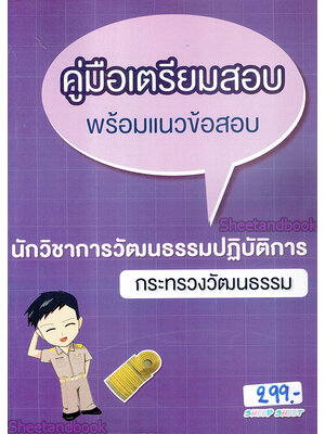 คู่มือเตรียมสอบ พร้อมแนวข้อสอบ นักวิชาการวัฒนธรรมปฏิบัติการ กระทรวงวัฒนธรรม ปี 64 SHE0003