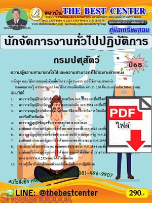 (ไฟล์ดาวโหลด) PDF คู่มือเตรียมสอบ นักจัดการงานทั่วไปปฏิบัติการ กรมปศุสัตว์ ปี68 PKE5354