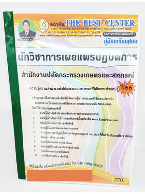 (ปี2566) คู่มือเตรียมสอบ นักวิชาการเผนแพร่ปฏิบัติการ สำนักงานปลัดกระทรวงเกษตรและสหกรณ์ ปี66 PK2637 เนื้อหา+แนวข้อสอบ sheetandbook
