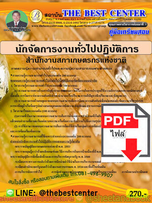 (ไฟล์ดาวโหลด) คู่มือแนวข้อสอบ นักจัดการงานทั่วไปปฏิบัติการ สำนักงานสภาเกษตรกรแห่งชาติ PKE1843