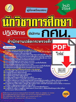 (ไฟล์ดาวโหลด) คู่มือเตรียมสอบ นักวิชาการศึกษาปฏิบัติการ (สำนักงานกศน.) สำนักงานปลัดกระทรวงศึกษาธิการ PKE2194