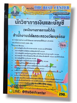 (ปี68) คู่มือเตรียมสอบ นักวิชาการและบัญชี (พนักงานราชการทั่วไป) สำนักงานปลัดกระทรวงวัฒนธรรม ปี68 PK2944 sheetandbook