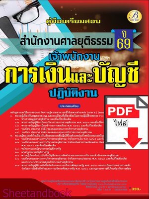 (ไฟล์ดาวโหลด) PDF คู่มือเตรียมสอบ เจ้าพนักงานการเงินและบัญชีปฏิบัติงาน สำนักงานศาลยุติธรรม ปี69 PKE6081