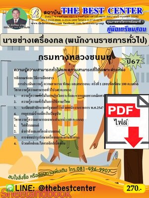 (ไฟล์ดาวโหลด) PDF คู่มือเตรียมสอบ นายช่างเครื่องกล (พนักงานราชการทั่วไป) กรมทางหลวงชนบท ปี67 PKE5216
