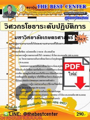 (ไฟล์ดาวโหลด) PDF คู่มือเตรียมสอบ วิศวกรโยธาระดับปฏิบัติการ มหาวิทยาลัยเกษตรศาสตร์ ปี67 PKE5091