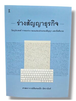 (แถมปกใส) ร่างสัญญาธุรกิจ พิมพ์ครั้งที่ 8 อธึก อัศวานันท์ TBK0884 sheetandbook