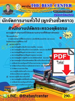 (ไฟล์ดาวโหลด) PDF นักจัดการงานทั่วไป (ลูกจ้างชั่วคราว) สำนักงานปลัดกระทรวงยุติธรรม ปี67 PKE5268