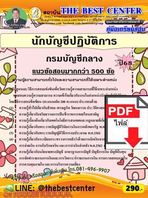 (ไฟล์ดาวโหลด) PDF คู่มือเตรียมสอบ นักบัญชีปฏิบัติการ กรมบัญชีกลาง ปี68 PKE5874