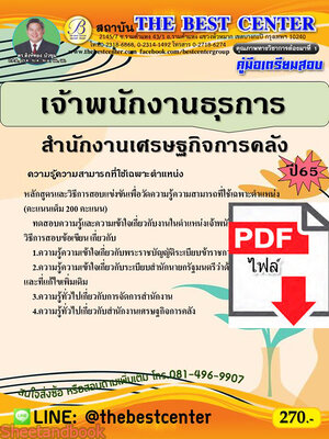 (ไฟล์ดาวโหลด) คู่มือเตรียมสอบ เจ้าพนักงานปฏิบัติงาน สำนักงานเศรษฐกิจการคลัง ปี 65 Sheetandbook PKE3009