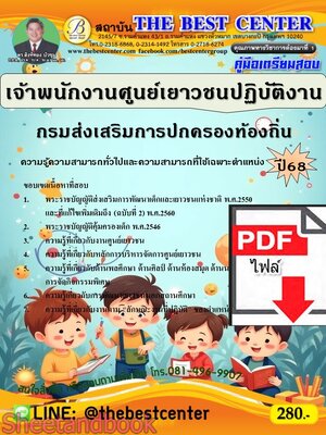 (ไฟล์ดาวโหลด) PDF คู่มือเตรียมสอบ เจ้าพนักงานศูนย์เยาวชนปฏิบัติงาน กรมส่งเสริมการปกครองท้องถิ่น ปี68 PKE5484