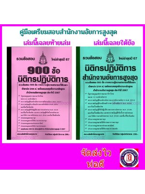 (ปี67) มือเตรียมสอบ นิติกรปฏิบัติการ สำนักงานอัยการสูงสุด รวมข้อสอบ 900 ข้อ ภาคข ใหม่ล่าสุด 2567 KTS0791 sheetandbook