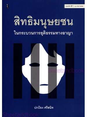 (แถมปกใส) สิทธิมนุษยชนในกระบวนการยุติธรรมทางอาญา พิมพ์ครั้งที่ 2 ปกป้อง ศรีสนิท TBK1275 sheetandbook
