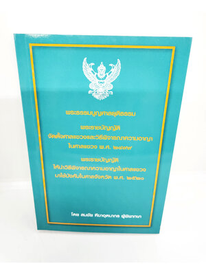 (แถมปกใส) พระธรรมนูญศาลยุติธรรม พ.ร.บ.จัดตั้งศาลแขวงและวิ.อาญาในศาลแขวง สมชัย ฑีฆาอุตมากร TBK1041 sheetandbook ALX