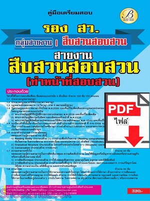 (ไฟล์ดาวโหลด) PDF คู่มือเตรียมสอบ รองสารวัตร สายงานสืบสวนสอบสวน ทำหน้าที่สอบสวน ปี67 PKE5084