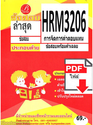 (ไฟล์ดาวโหลด) ชีทราม ข้อสอบ ปกแดง HRM3206 การจัดการค่าตอบแทน PKES0172