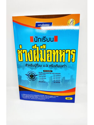 (ปี2565) คู่มือสอบ เจาะข้อสอบ นักเรียนช่างฝีมือทหาร กองบัญชาการกองทัพไทย PK2134 Sheetandbook