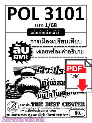(ไฟล์ดาวโหลด) ชีทราม ข้อสอบ POL3101 (PS316) การเมืองเปรียบเทียบ Sheetandbook PKES0005