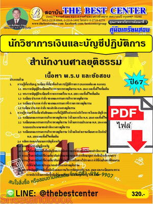 (ไฟล์ดาวโหลด) PDF นักวิชาการเงินและบัญชีปฏิบัติการ สำนักงานศาลยุติธรรม ปี67 PKE5227