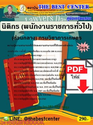 (ไฟล์ดาวโหลด) PDF คู่มือเตรียมสอบ นิติกร (พนักงานราชการทั่วไป) (ส่วนกลาง) กรมวิชาการเกษตร ปี68 PKE5307