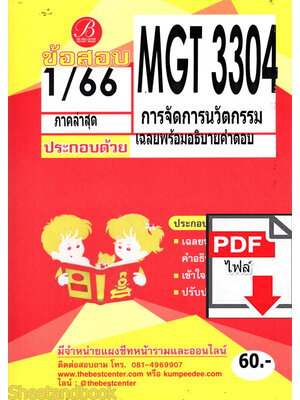 (ไฟล์ดาวโหลด) ชีทราม ข้อสอบ MGT3304 การจัดการนวัตกรรม Sheetandbook PKES0258