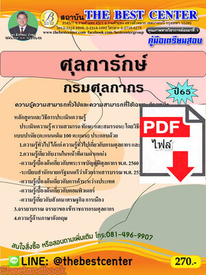 (ไฟล์ดาวโหลด) คู่มือสอบ ศุลการักษ์ กรมศุลกากร ปี 65 Sheetandbook PKE2850
