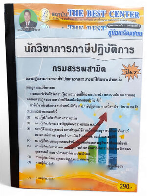 คู่มือเตรียมสอบ นักวิชาการภาษีปฏิบัติการ กรมสรรพสามิต ปี67 PK2735 เนื้อหา+แนวข้อสอบ sheetandbook