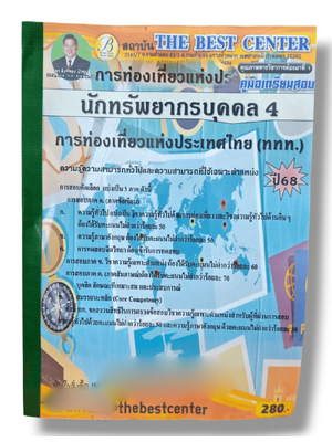 (ปี68) คู่มือเตรียมสอบ นักทรัพยากรบุคคล4 การท่องเที่ยวแห่งประเทศไทย (ททท.) ปี68 PK2920 sheetandbook