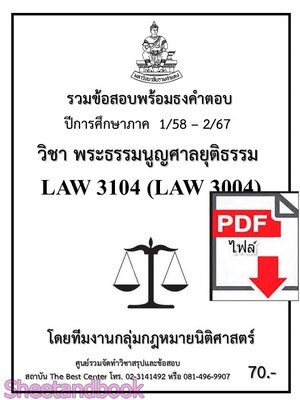 (ไฟล์ดาวโหลด) ชีทราม รวมข้อสอบ LAW3104 LAW3004 พระธรรมนูญศาลยุติธรรม พร้อมธงคำตอบ Sheetandbook PKES0210